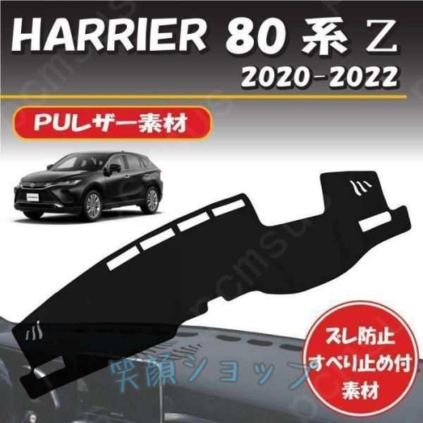 ＰＵレザートヨタ ハリアー ８０系 Ｚ -2022年式対応 ダッシュボード マット カバー 専用設計 ずれ防止 滑り止め付き素材