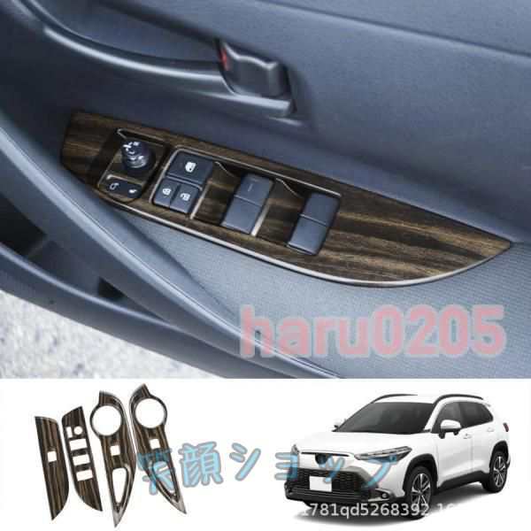 カローラクロス 10系 パワーウィンドウスイッチ COROLLA CROSS ZSG10 ZVG11 ZVG15 カスタム パーツ 内装 外装 アクセサリー 2021年 ドアスイッチパネル
