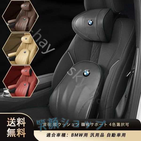 BMW専用 BMW 首枕 腰クッション 頚椎サポート 2Pセット 4色選択可 ネックパッド 汎用品 自動車用 004