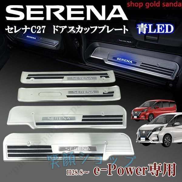 セレナ　C27系　eパワー e-Power専用 前期後期共通 ドアスカッフプレート プロテクター ステンレス製　ブルー 青LED 滑り止め ４ピース