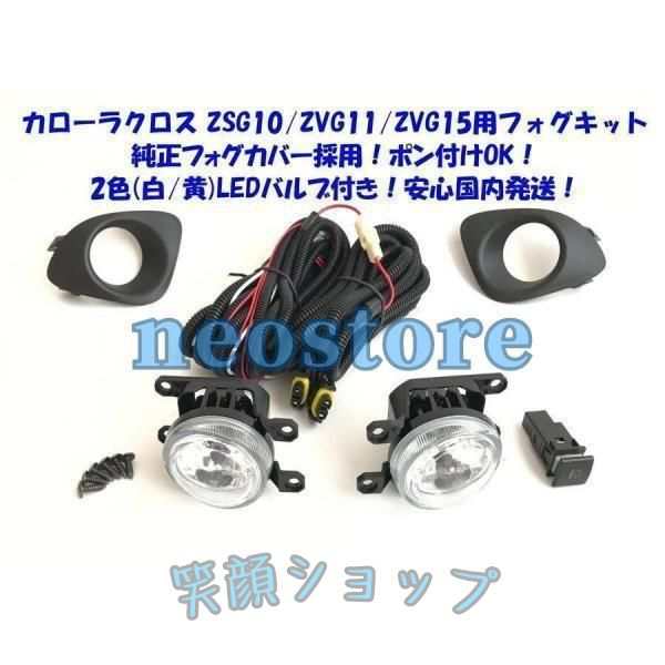 カローラクロス ZSG10 ZVG11 ZVG15 白?黄 6000lm 2色LEDバルブ付 後付け フォグランプ 本体 フルキット