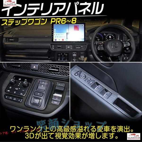 新型 ステップワゴン エアー スパーダ RP6 RP7 RP8 専用パーツ インテリアパネル 内装ガーニッシュ カスタムパーツ セット ピアノブラック ホンダ 新型ステップワゴン RP6 RP7 RP8」の人気商品一覧 | 安い商品を