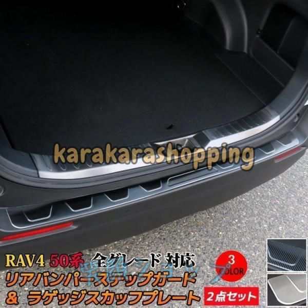 新型 RAV4 50系 リアバンパーステップガード ＆ ラゲッジスカッフプレート ２点セット カスタム パーツ アドベンチャー G X ハイブリッド G \