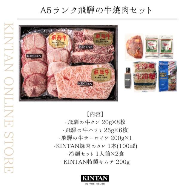 ＼自社商品がTVノンストップで紹介／KINTAN A5ランク飛騨の牛焼肉セット(3〜4人前)★ブランド牛★お肉総量510g！内祝 肉ギフト 送料無料 父の日 黒毛和牛 飛騨牛 高級 焼肉 BBQ お中元 ギフト ブランド和牛 肉ギフト A5等級_1