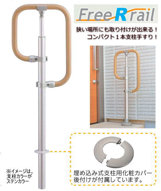 【バリアフリー】屋外玄関用ポーチ手すり フリーRレールｇ型埋込式 支柱ダークブロンズ【狭い玄関】【手すりセット】【送料無料】