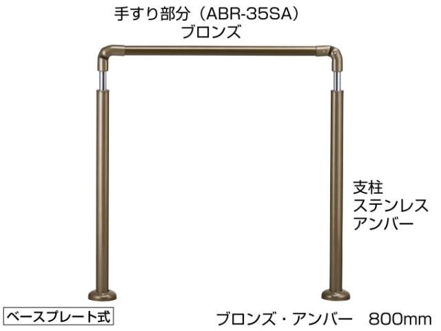 屋外玄関用アプローチ手すりセット高さ角度調整タイプ AP-70【バリアフリー】【送料無料】