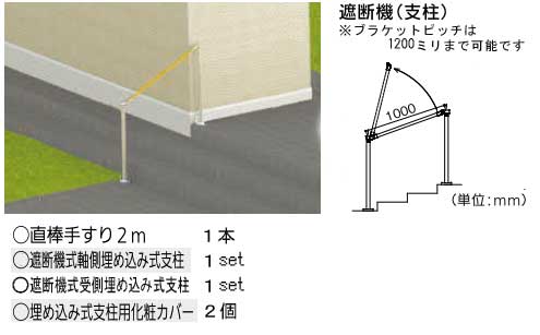 屋外用手すりセット(玄関アプローチ遮断機付き手すり埋込式)