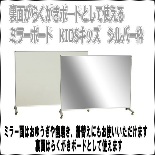 【送料無料】【ホワイトボード】【幼稚園】【保育園】【お遊戯】【ダンス教室】裏面がらくがきボードとして使えるミラーボードキッズ　シルバー枠【移動可】【メーカー直送品】【代引き不可】_1