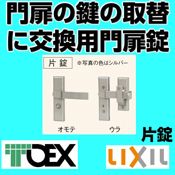壊れた門扉の鍵の取替に【門扉 錠】交換用汎用錠 取替錠片開き用