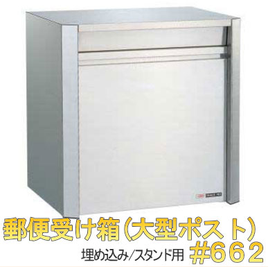 郵便 受け 箱 ステンレス 大型 ポスト #662【壁 埋め込み /スタンドポールタイプ(ポール別売り)】 外壁 取付 オフィス 事務所_1
