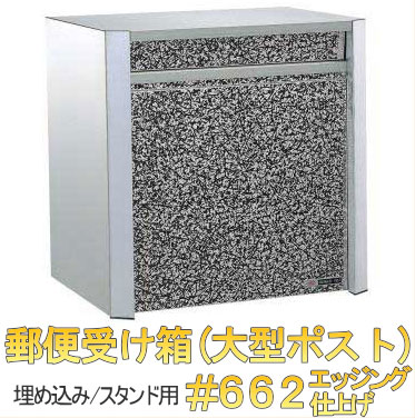ステンレス 大型 ポスト 埋め込み スタンド 用 #662 エッジング仕上げ 郵便 受け 箱 事務所 オフィス_1
