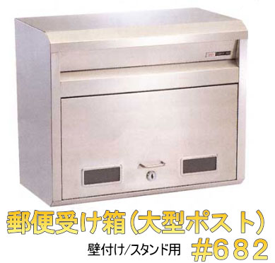 郵便 受け ステンレス ポストNo682 シリンダー鍵式【壁付け/スタンドポールタイプ(ポール別売り)】_1