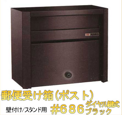 【郵便受け】ステンレスポストNo686ブラック ダイヤル鍵式_1