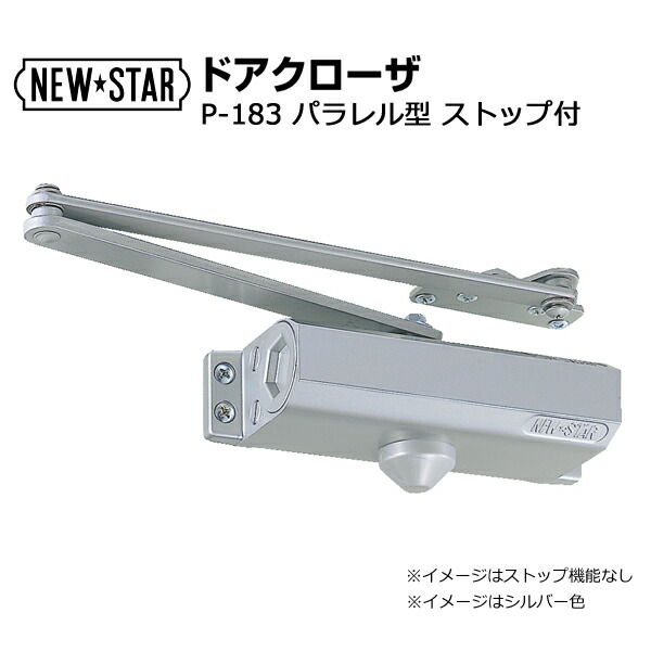 日本ドアーチェック製造 NEW STAR(ニュースター) ドアクローザ S-7003 シルバー ストップ付 ドアチェック ニュースター 「CL-63HN」 ストップなし ドアクローザー