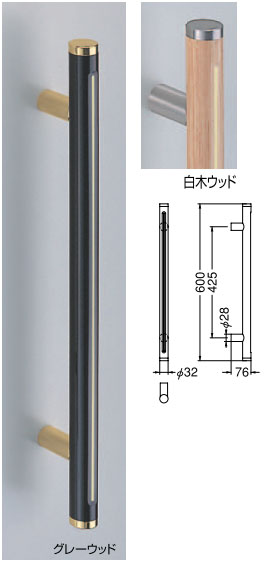 【新築工事】【戸建】【ドアハンドル】積層を使用したドア取っ手(ハンドル) ドアハンドル ルミナス取っ手 両面用 グレーウッド 600ミリ【引戸に最適】【蓄光】