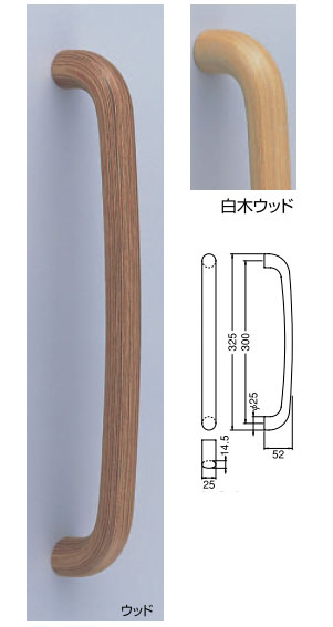 【新築工事】【戸建】【ドアハンドル】積層を使用したドア取っ手(ハンドル) ドアハンドル ウッド ユビキタス取っ手 両面用 白木ウッド 300ミリ【引戸に最適】