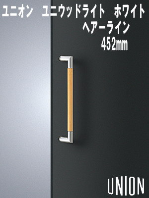 【送料無料】【union】【建築用ドアハンドル】ユニオン　ドアハンドル　ユニウッドライト　ホワイト　ステンレスヘアライン　長さ452mm　【フレームドア】【フラッシュドア】【ガラスドア】