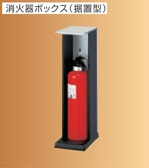 消火器ボックス　据置型　#6【床置き】【消火器スタンド】【消火器設置】【10号消火器】