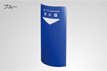 消火器ボックス据置・コーナー兼用型220 ブルー【スタンド】【設置】【新型】