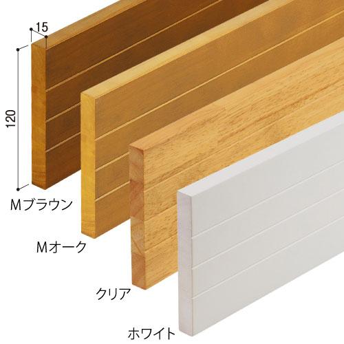 手すり 部品 木製 ベースプレート 120ミリ幅×４Ｍ ブラケットベース【メーカー直送品】