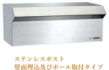 【郵便受け箱】ステンレスポスト#605【壁埋め込み/スタンドポールタイプ(ポール別売り)】