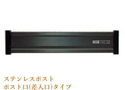 【郵便受け】ステンレスポスト口#630ブラック【外壁取付】【ポストグチ】