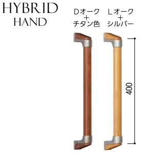 木製 ハイブリット 手すり I 型【40cm】 高級 手すりセット トイレ