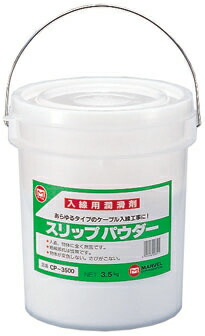 【入線用】【潤滑剤】【入線工具】【通線ワイヤー】　マーベル　ＭＡＲＶＥＬ　スリップパウダー　入線用潤滑粉　C-3500　3.5kg 【追加配線】【通線作業】