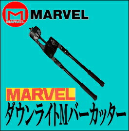 【ダウンライト設置】【Mバー】MARVEL ダウンライトＭバーカッター MDC-125【軽天作業】【改装】【改築現場】_1
