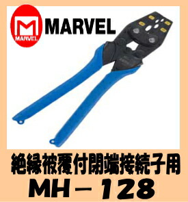太陽光発電パネル設置工事に　マーベル　ＭＡＲＶＥＬ　ハンドプレス MH-128(絶縁被覆付閉端接続子用)_1