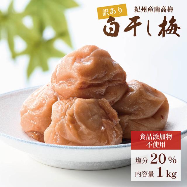 紀州南高梅干　完熟つぶれ梅干　白干し　無添加　無選別　Ｌサイズ 食品 紀州南高梅干 完熟つぶれ梅干 白干し 無添加 無選別 Lサイズ 10kg入り