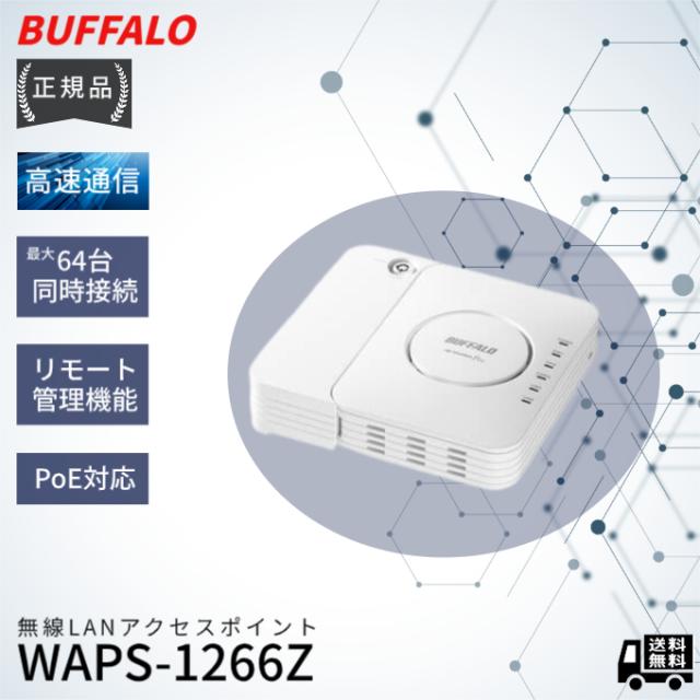 【新品未使用】BUFFALO WAPS-1266 無線LAN アクセスポイント 楽天市場】BUFFALO バッファロー WAPS-1266 管理機能搭載 WI-FI 無線