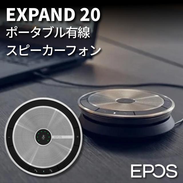 EPOS EXPAND 20 ML 会議用スピーカー 1000226 有線スピーカーフォン