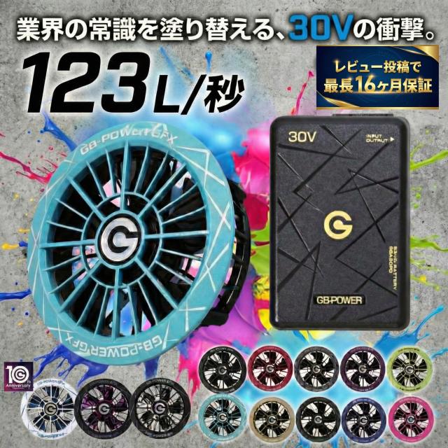 レビューで最長16ヶ月保証★ GB-POWER 30V対応 2026年モデル GFXシリーズ GB430ファン バッテリー セット 業界最大級風量123L/秒 2026年モデル 熱中症対策 長信ジャパン 空調作業服【予約】
