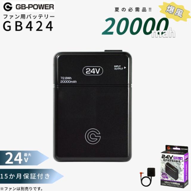 GB424 24Vバッテリー　GF3 24V対応ファン 長信ジャパン GF3-GB424-SET（ファン+バッテリーセット）｜空調