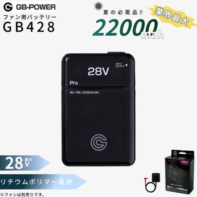 正規代理店品 GB-POWER GB428 バッテリー 単品 2025年モデル 22000mAh 最大11時間稼働 15ヶ月保証 長信ジャパン