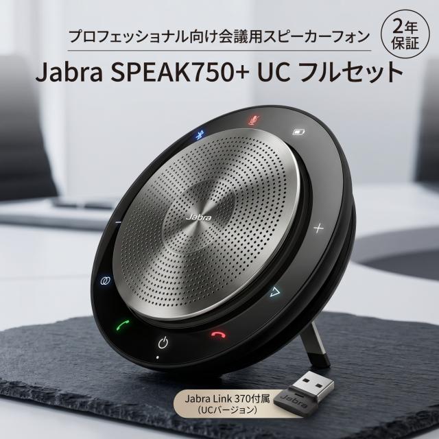Jabra SPEAK750+ UC 7700-409 会議用スピーカーフォン Bluetooth USB-A対応 Link370付属 Web会議 Zoom Teams Google Meet スピーカーマイク