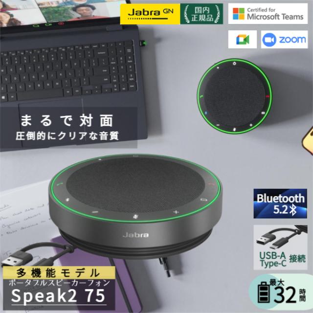 会議用マイクスピーカー Jabra Speak2 75 長時間バッテリー ワイヤレススピーカーフォン 2775-109 認定販売店 USB接続 高音質 Zoom Teams 送料無料