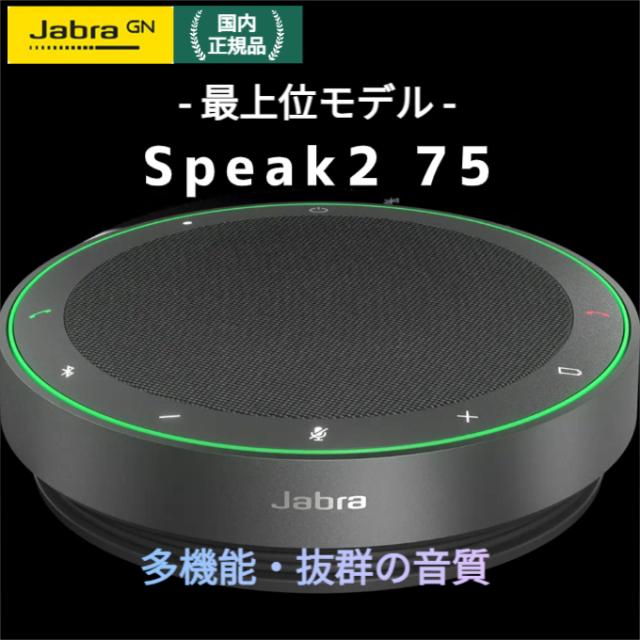 会議用マイクスピーカー Jabra Speak2 75 長時間バッテリー ワイヤレススピーカーフォン 2775-109 認定販売店 USB接続 高音質 Zoom Teams 送料無料_1