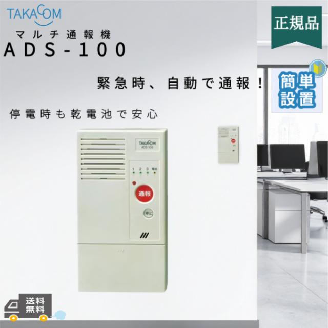 タカコム ADS-100 非常通報装置 マルチ通報機 自動通報 最大3カ所対応 [不在・非常・ホットラインモード]対応 通報ボタン