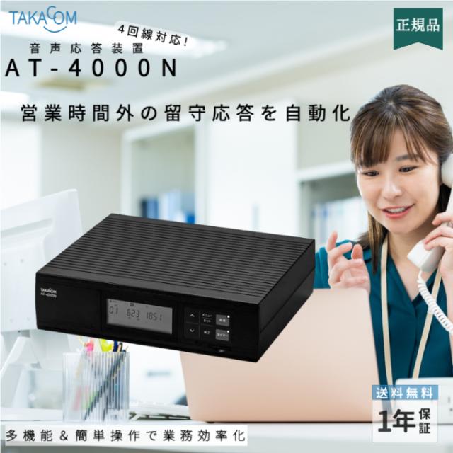 タカコム 4回線音声応答装置 AT-4000N 音声合成機能・年間タイマー標準搭載 電話業務自動化