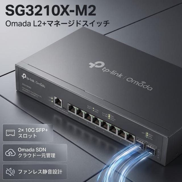 TP-Link Omada 2.5G マネージドスイッチ SG3210X-M2 8ポート 10G SFP+搭載 L2+ VLAN QoS 法人向け 業務用 ネットワーク機器
