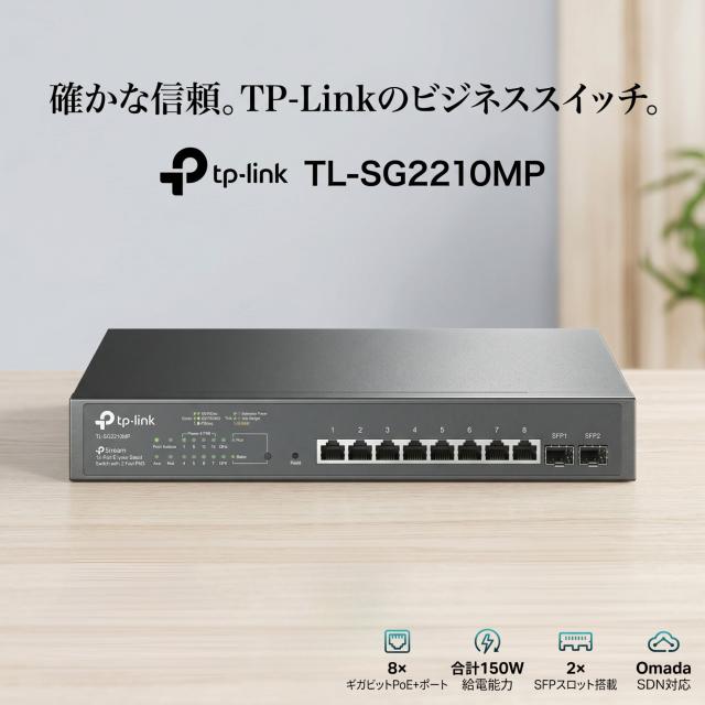 TP-Link TL-SG2210MP PoE+スイッチングハブ 8ポート 150W給電 SFP×2 Omada SDN対応 ギガビット 監視カメラ 無線AP対応 JetStream