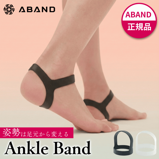 ABAND アンクルバンド アバンド 姿勢サポーター 足首用 シリコン製 2点
