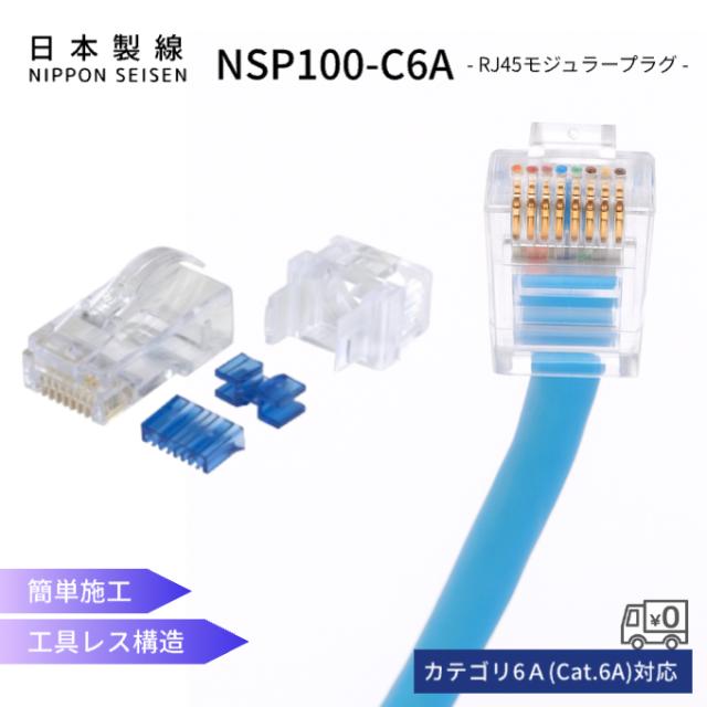 日本製線 NSP100-C6A モジュラープラグ 100個入 Cat.6A対応 24AWG用 RJ45 LANケーブル用コネクタ MPTL対応 工事向け 高性能