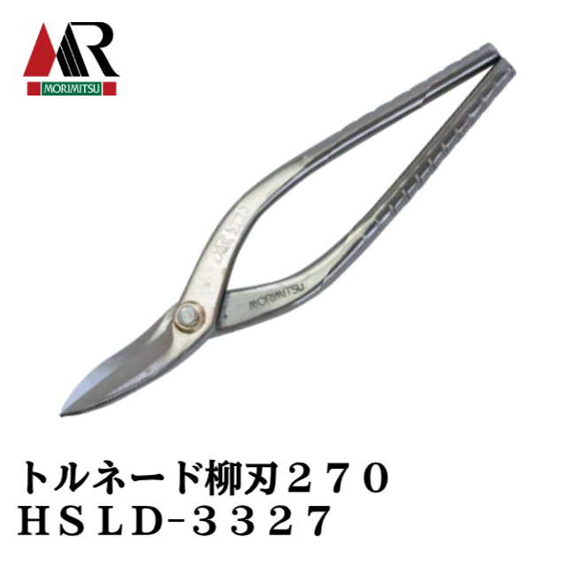 盛光 SLD トルネード柳刃270 本職用金切鋏 HSLD-3327 クロニッケルメッキ仕上げ トルネードシリーズ かなきりばさみ 板金鋏