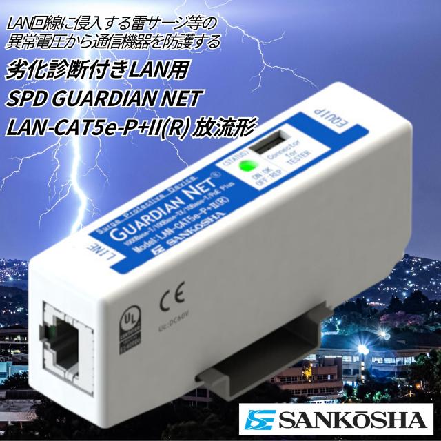 サンコーシヤ LAN用SPD LAN-CAT5e-P+II(R) 劣化判定機能搭載 放流形 PoE対応 DINレール取付 LAN用避雷器 サージプロテクター