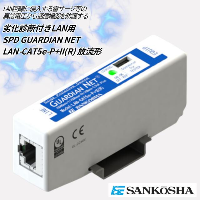 サンコーシヤ LAN用SPD LAN-CAT5e-P+II(R) 劣化判定機能搭載 放流形 PoE対応 DINレール取付 LAN用避雷器 サージプロテクター_1