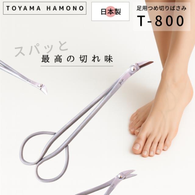 外山刃物 宗家秀久 足用つめ切りばさみ T-800 日本製 爪切り 足爪用 ネイルケア 巻き爪対応 プロ仕様 高精度 鋏