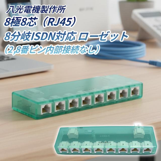 八光電機製作所 ローゼット OMJ-88R-28N 8極8芯 RJ45 8分岐 ISDN対応 2・8番ピン未接続 通信機器用ローゼット ネットワーク配線部材 ISDN用分岐コネクタ オフィス配線用品 インバータ専用分岐コネクタ